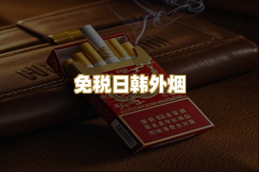 免税日韩外烟