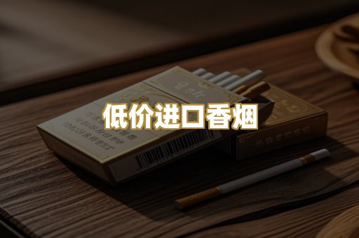 低价进口香烟
