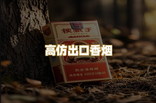 高仿出口香烟