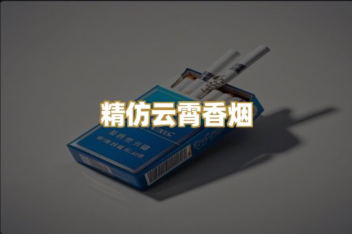 精仿云霄香烟