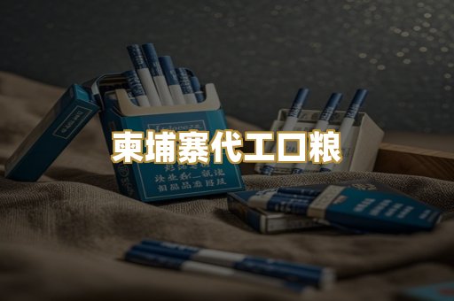 柬埔寨代工口粮
